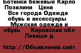 Ботинки бежевые Карло Позалини › Цена ­ 1 200 - Все города Одежда, обувь и аксессуары » Мужская одежда и обувь   . Кировская обл.,Леваши д.